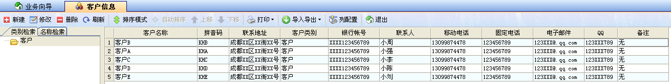 飛揚(yáng)動力廣告公司管理軟件客戶信息操作界面