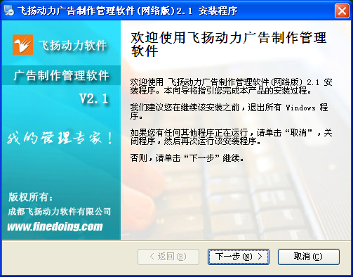 飛揚動力廣告公司管理軟件的安裝程序界面