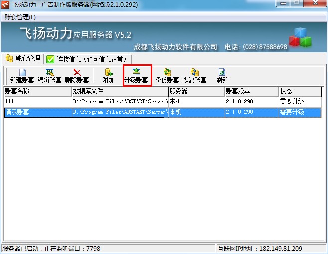 飛揚動力廣告公司管理軟件服務(wù)器賬套操作界面