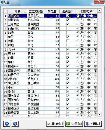 飛揚(yáng)動力廣告公司管理軟件列配置管理界面