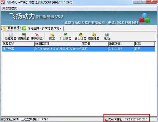 飛揚(yáng)動(dòng)力廣告公司管理軟件服務(wù)器端界面