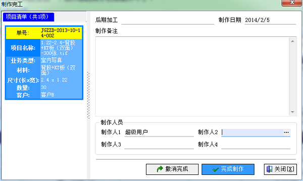 廣告公司管理軟件業(yè)務(wù)跟蹤制單完工界面