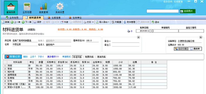 飛揚動力廣告公司管理系統(tǒng)材料進貨單