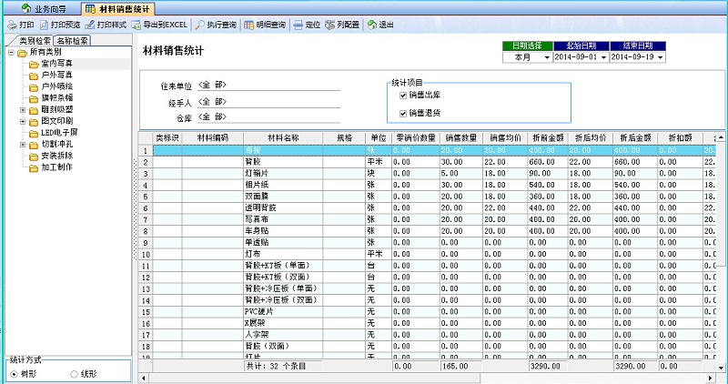 飛揚動力廣告公司管理系統(tǒng)材料銷售統(tǒng)計報表