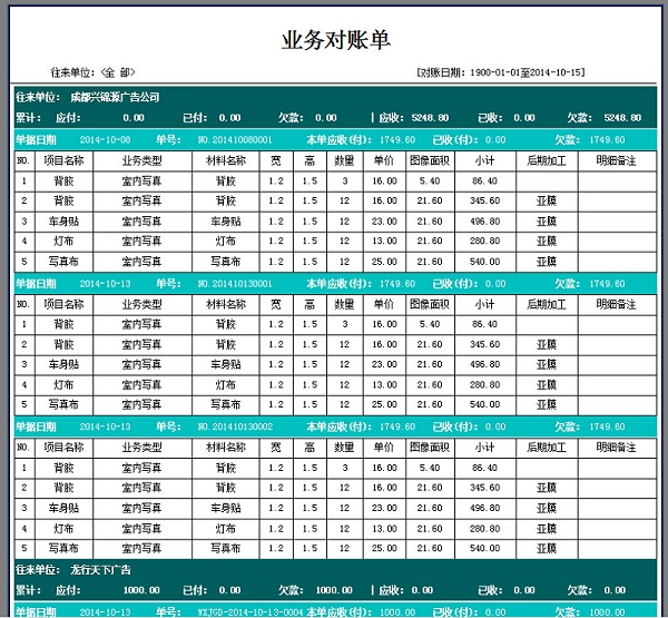 飛揚(yáng)動(dòng)力廣告公司管理系統(tǒng)往來(lái)對(duì)賬打印單