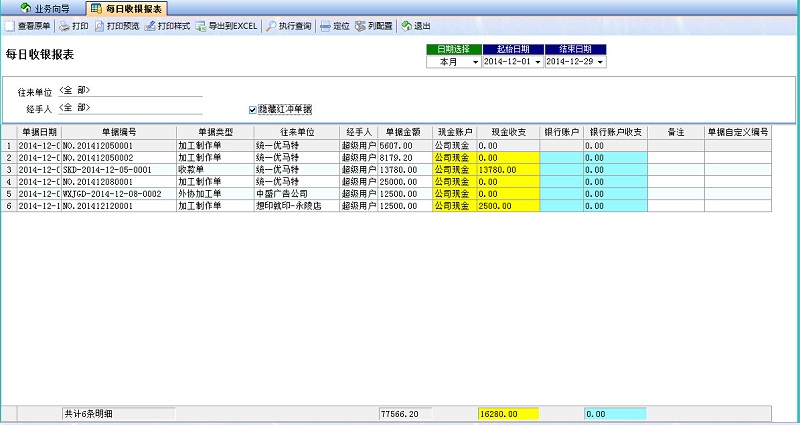 飛揚動力噴繪記賬軟件每日收銀報表