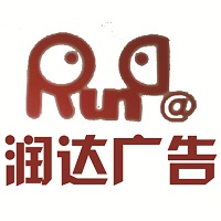 （山東）聊城市 潤(rùn)達(dá)廣告