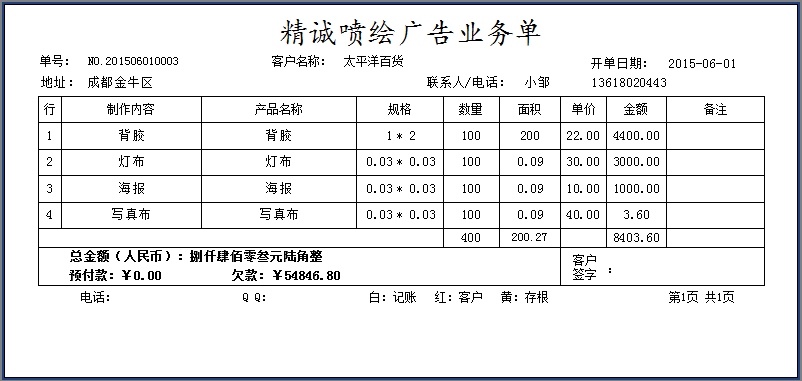 精誠噴繪廣告業(yè)務(wù)單