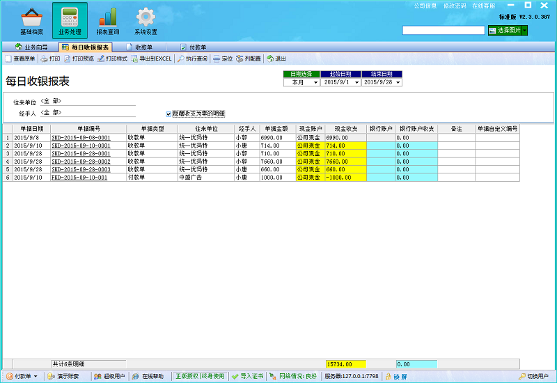 廣告公司財(cái)務(wù)軟件每日收銀報(bào)表