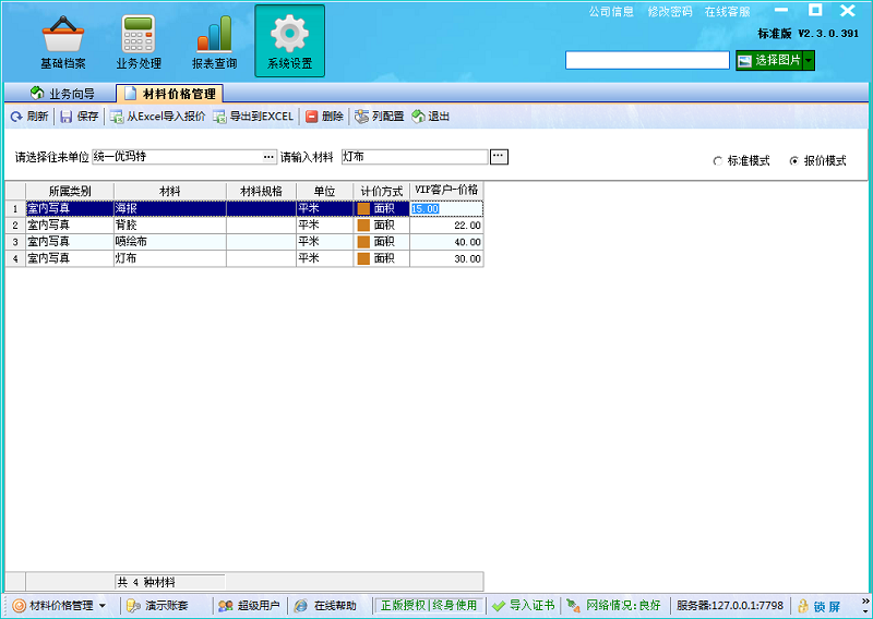 報價模式