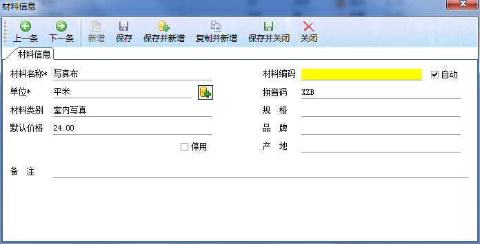 廣告公司管理軟件新建材料界面