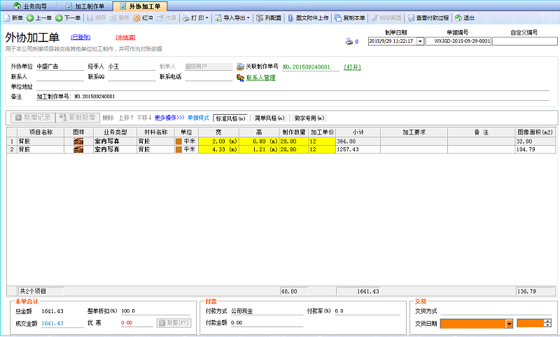 廣告公司管理軟件外協(xié)加工單