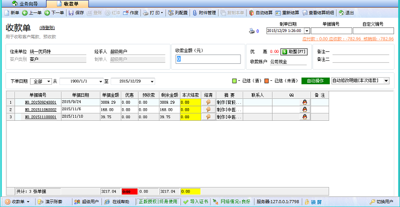 噴繪記賬軟件收款單