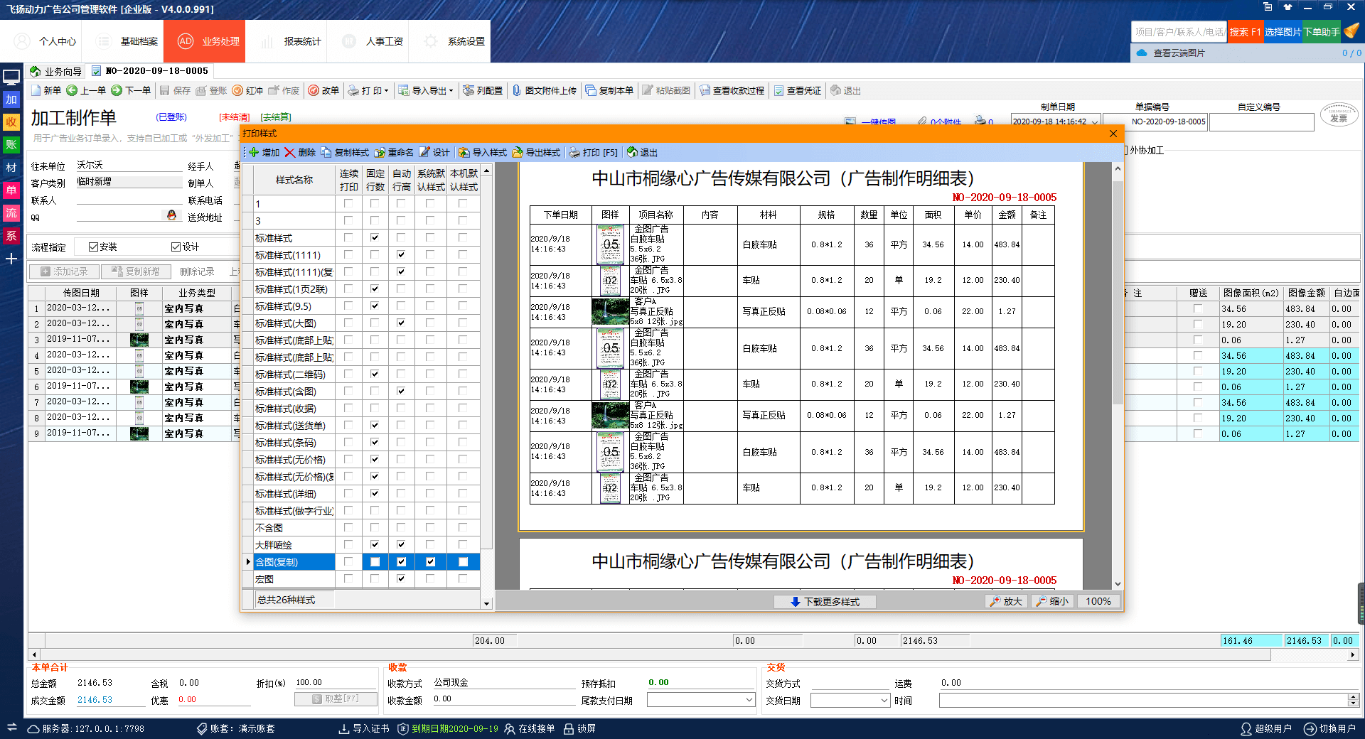 飛揚動力廣告公司管理軟件