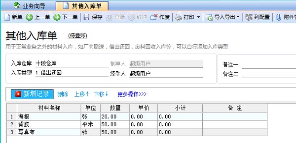 飛揚(yáng)動(dòng)力其他入庫單