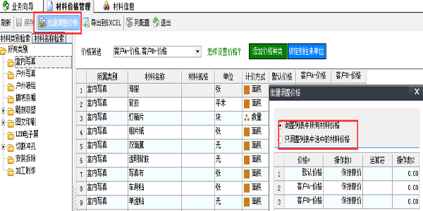 噴繪管理軟件批量設(shè)置材料價(jià)格