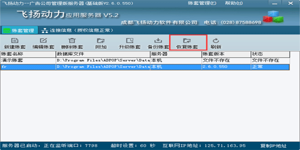 飛揚(yáng)動(dòng)力-賬套恢復(fù)