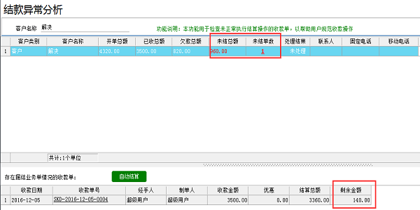 噴繪管理軟件-結(jié)款異常