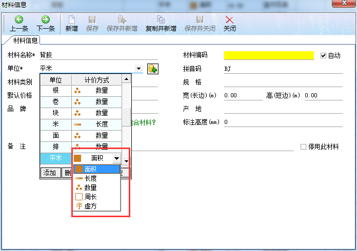 【單位（計(jì)價方式）選擇】