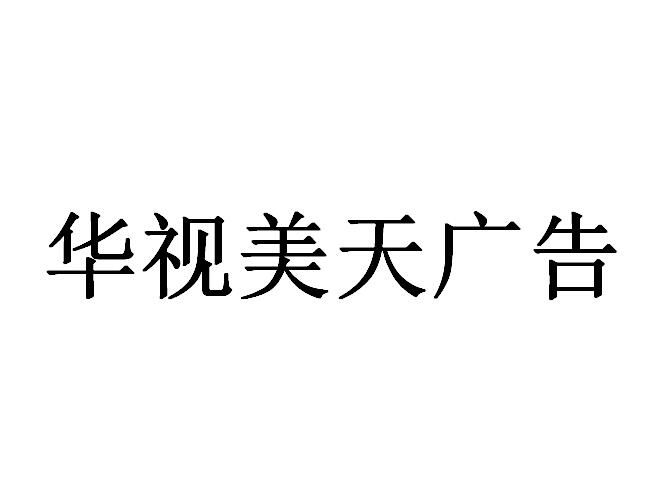 （海南）?？? 華視美天廣告