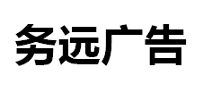 （湖北） 宣恩 務(wù)遠(yuǎn)廣告