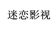 （新疆） 庫(kù)車(chē)  迷戀公司