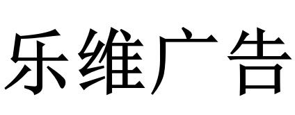 （湖南）長沙 樂維廣告