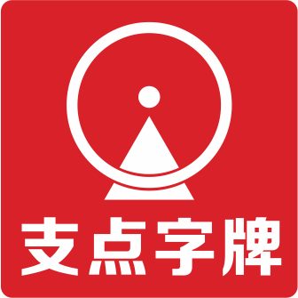 （四川）廣安 支點(diǎn)廣告