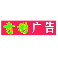 （四川）成都 奇彩美工