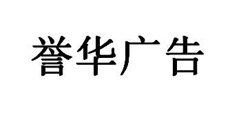 （河北）保定 譽(yù)華廣告