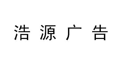 （四川）攀枝花 浩源廣告