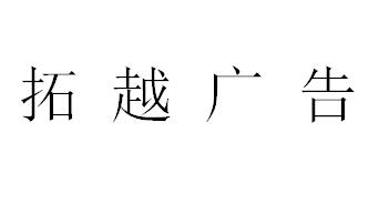 （四川）瀘州 拓越廣告