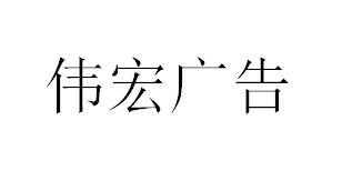 （湖南）長(zhǎng)沙 偉宏廣告