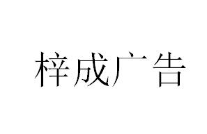 （湖北）襄陽 梓成廣告