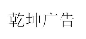 （江蘇）蘇州 乾坤廣告