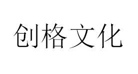 （山東）臨沂 創(chuàng)格文化