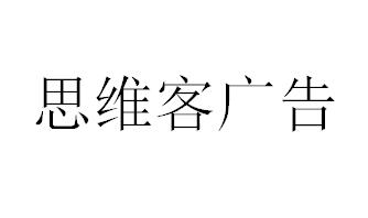 （山西）太原 思維客廣告