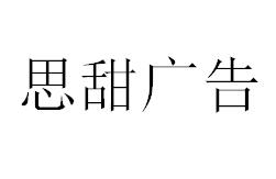 （四川）樂山 思甜廣告