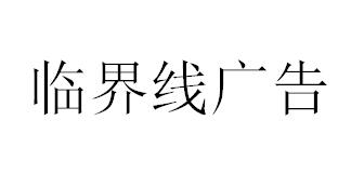 （四川）成都 臨界線廣告