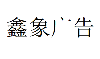 （遼寧）沈陽(yáng) 鑫象廣告