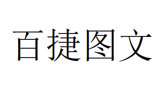 （湖南）長(zhǎng)沙 百捷圖文