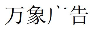 （河南）濮陽(yáng) 萬(wàn)象廣告