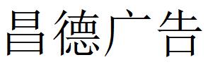 （安徽）合肥 昌德廣告