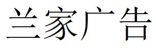 （吉林）長(zhǎng)春 蘭家廣告