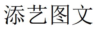 （河北）遵化 添藝圖文