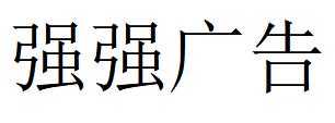 （四川）眉山 強強廣告