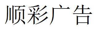 （廣東）深圳 順彩廣告