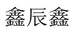 （山西）太原 鑫辰鑫