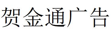 （山東）青島 賀金通廣告