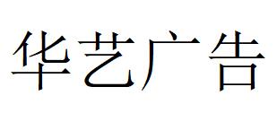 （廣西）南寧 華藝廣告